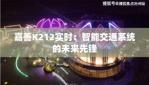 嘉善K212实时：智能交通系统的未来先锋
