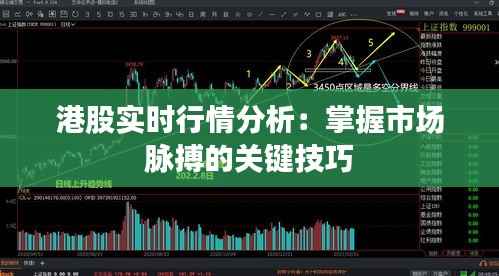 港股实时行情分析：掌握市场脉搏的关键技巧