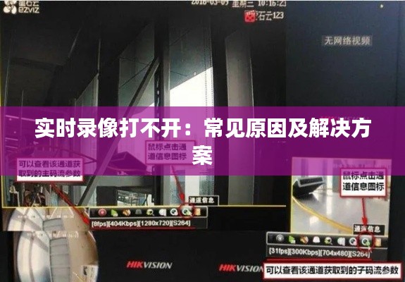 实时录像打不开：常见原因及解决方案