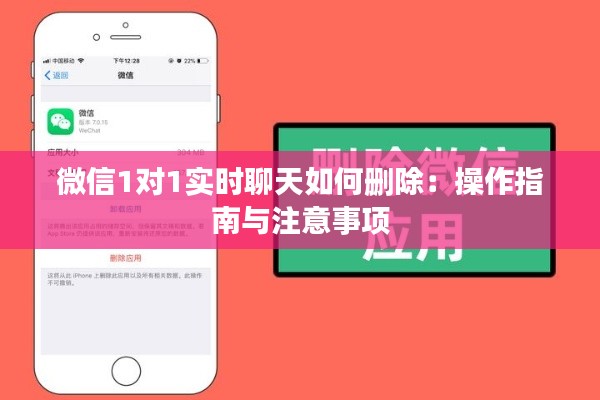 微信1对1实时聊天如何删除：操作指南与注意事项