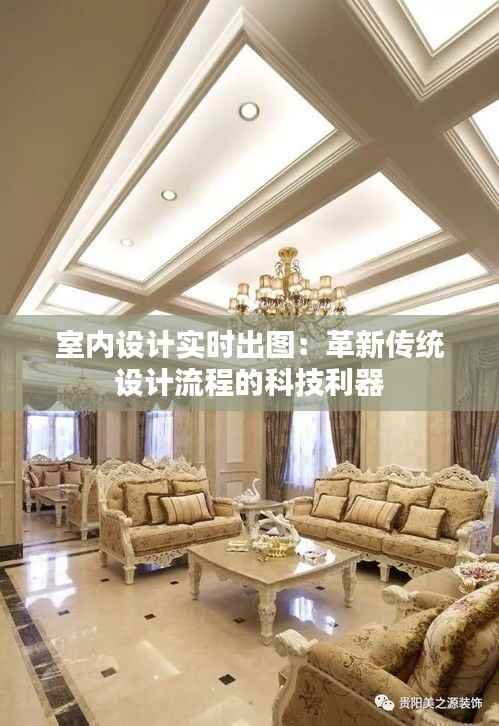 室内设计实时出图：革新传统设计流程的科技利器