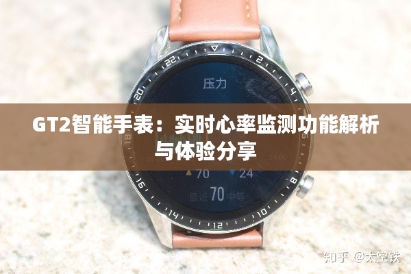 GT2智能手表：实时心率监测功能解析与体验分享