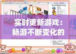 实时更新游戏:畅游不断变化的虚拟世界