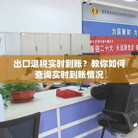 出口退税实时到账？教你如何查询实时到账情况
