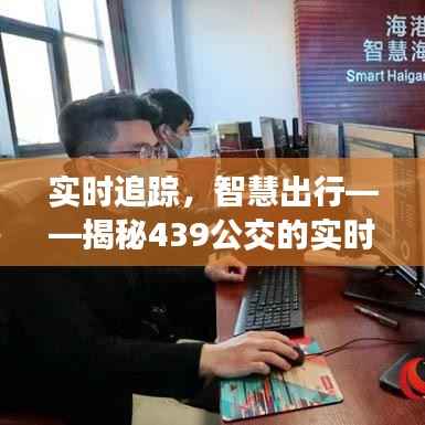 实时追踪，智慧出行——揭秘439公交的实时监控之旅