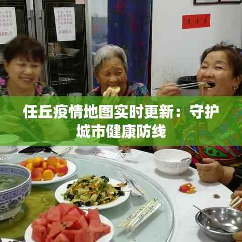 任丘疫情地图实时更新：守护城市健康防线