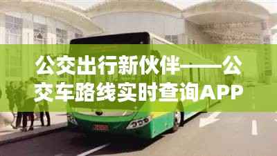 公交出行新伙伴——公交车路线实时查询APP下载指南
