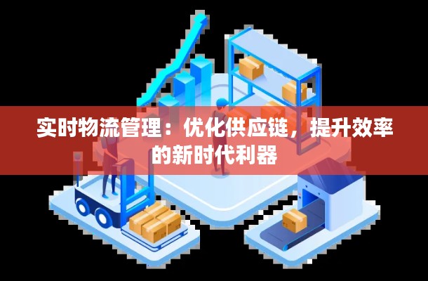 实时物流管理：优化供应链，提升效率的新时代利器