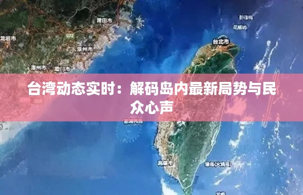 台湾动态实时：解码岛内最新局势与民众心声