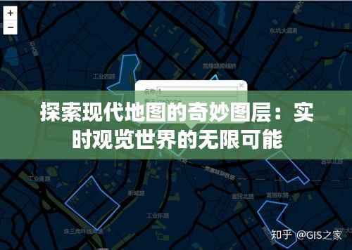 探索现代地图的奇妙图层:实时观览世界的无限可能