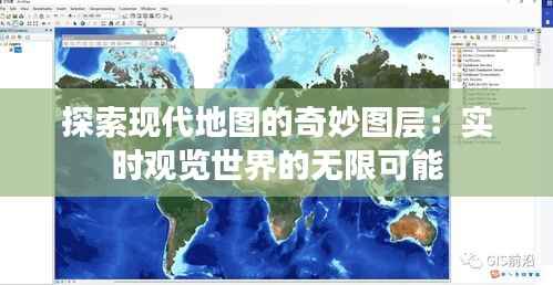 探索现代地图的奇妙图层:实时观览世界的无限可能