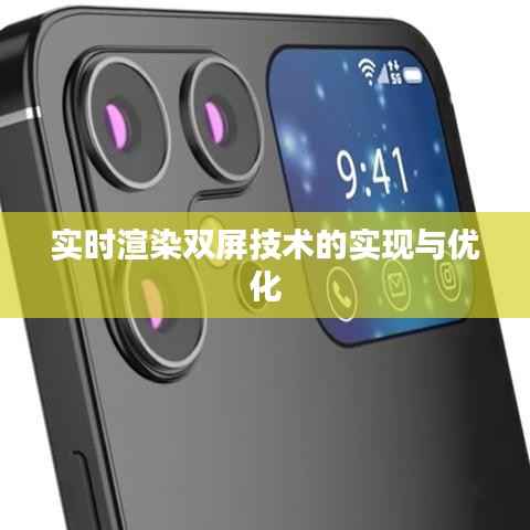 实时渲染双屏技术的实现与优化