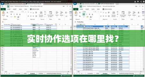 实时协作选项在哪里找？
