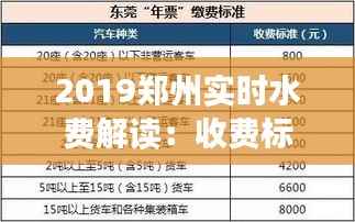 2019郑州实时水费解读：收费标准、计费方式及缴费指南