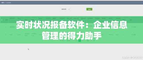 实时状况报备软件：企业信息管理的得力助手