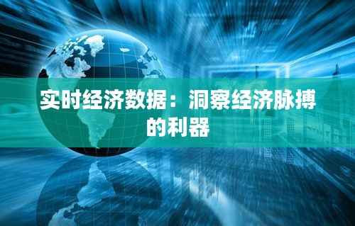 实时经济数据：洞察经济脉搏的利器