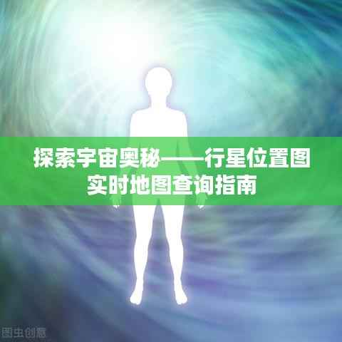 探索宇宙奥秘——行星位置图实时地图查询指南