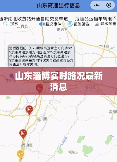 山东淄博实时路况最新消息