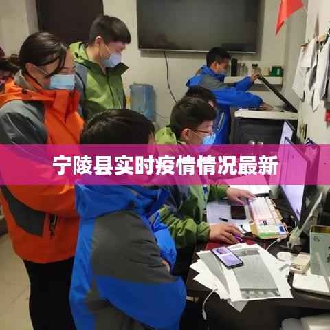宁陵县实时疫情情况最新