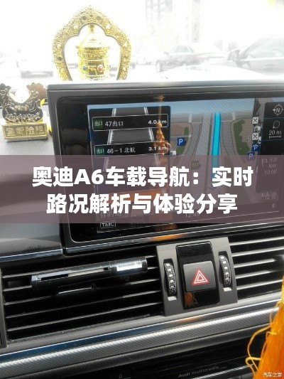 奥迪A6车载导航：实时路况解析与体验分享