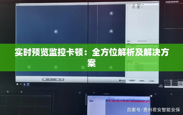 实时预览监控卡顿：全方位解析及解决方案