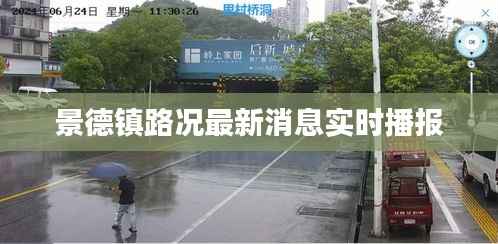 景德镇路况最新消息实时播报