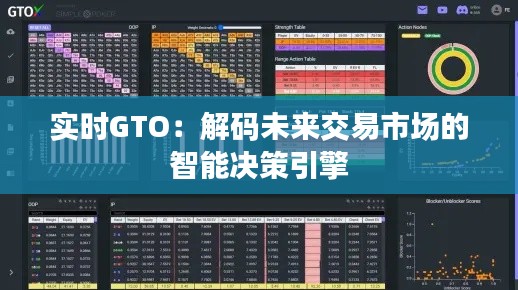 实时GTO：解码未来交易市场的智能决策引擎