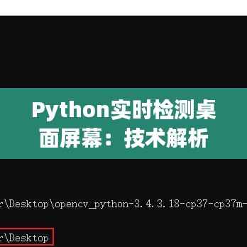 Python实时检测桌面屏幕：技术解析与实现方法