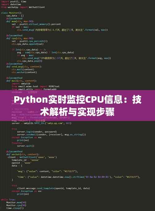 Python实时监控CPU信息：技术解析与实现步骤