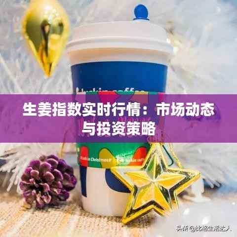 生姜指数实时行情：市场动态与投资策略