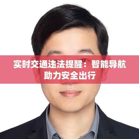 实时交通违法提醒：智能导航助力安全出行