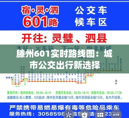 滕州601实时路线图：城市公交出行新选择