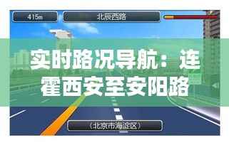 实时路况导航：连霍西安至安阳路段全程解析