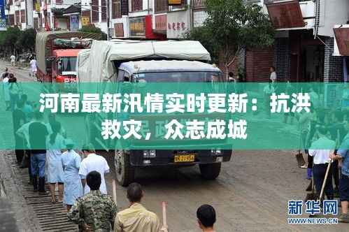 河南最新汛情实时更新：抗洪救灾，众志成城