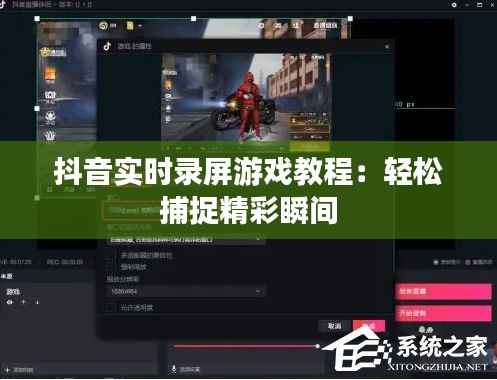 抖音实时录屏游戏教程：轻松捕捉精彩瞬间