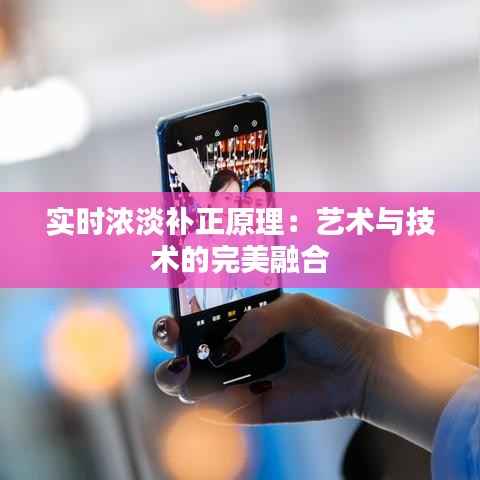 实时浓淡补正原理：艺术与技术的完美融合