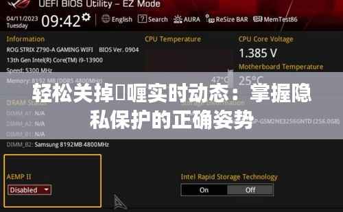 轻松关掉啫喱实时动态：掌握隐私保护的正确姿势