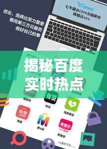 揭秘百度实时热点爬取：技术解析与行业影响