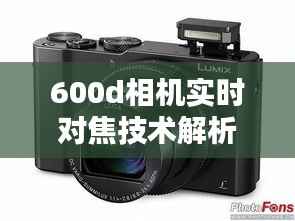 600d相机实时对焦技术解析：捕捉精彩瞬间的新利器