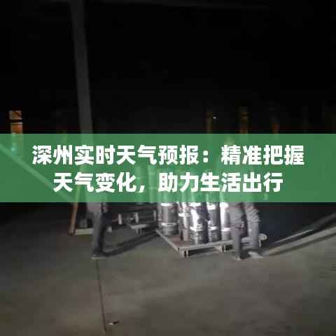深州实时天气预报：精准把握天气变化，助力生活出行