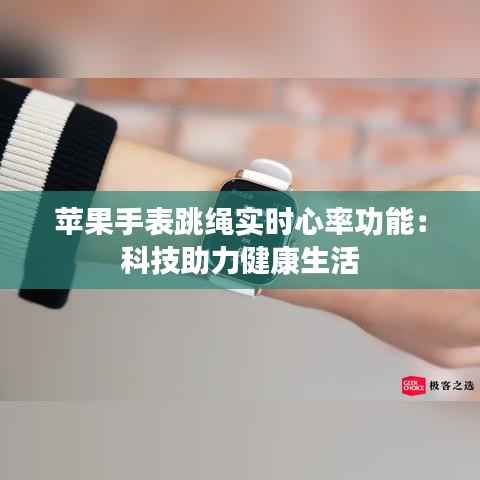 苹果手表跳绳实时心率功能：科技助力健康生活