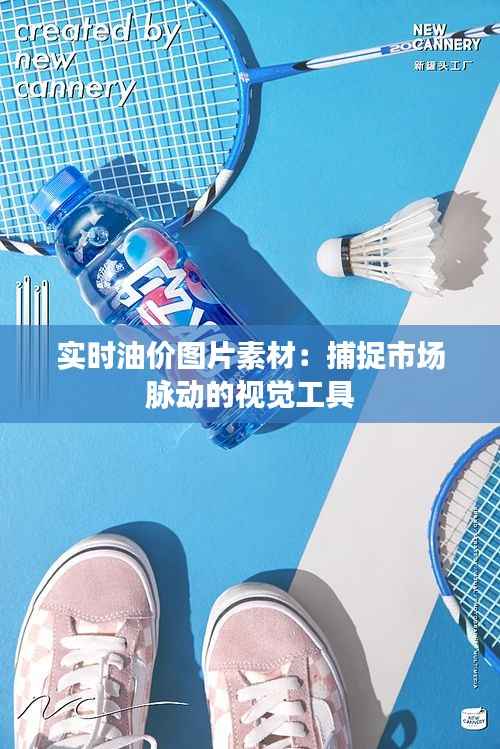 实时油价图片素材：捕捉市场脉动的视觉工具