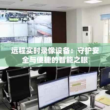 远程实时录像设备：守护安全与便捷的智能之眼