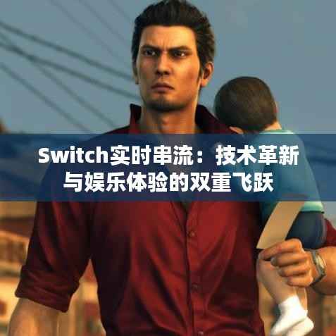 Switch实时串流：技术革新与娱乐体验的双重飞跃