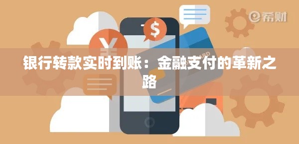 银行转款实时到账：金融支付的革新之路