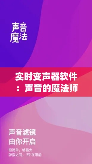 实时变声器软件：声音的魔法师，让你的声音焕然一新