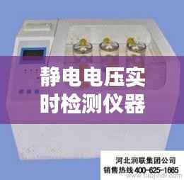 静电电压实时检测仪器：保障安全的关键设备
