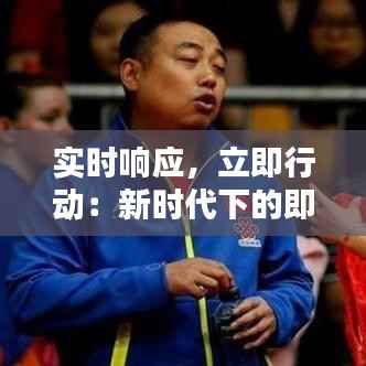 实时响应，立即行动：新时代下的即时决策艺术