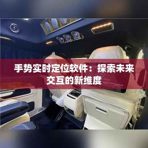 手势实时定位软件：探索未来交互的新维度