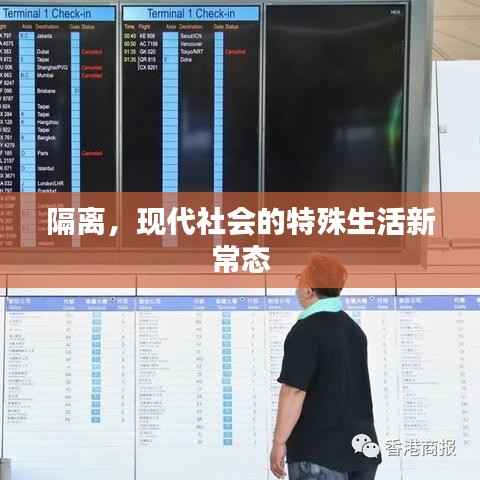 隔离，现代社会的特殊生活新常态